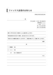 FAX送付状,FAX送信表,FAX送信案内,FAX送信票,FAX送信状,ビジネス文書形式,word,ワード,デザイン性,本文と別記が罫線形式,宛名の欄が罫線形式,件名に枠線