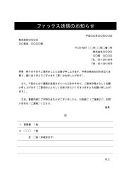 FAX送付状,FAX送信表,FAX送信案内,FAX送信票,FAX送信状）,ビジネス文書形式,word,ワード,デザイン性,件名に網かけ,別記が罫線形式