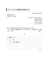 FAX送付状,FAX送信表,FAX送信案内,FAX送信票,FAX送信状）,ビジネス文書形式,word,ワード,デザイン性,件名に枠線,別記が罫線形式,シンプルな文章表現