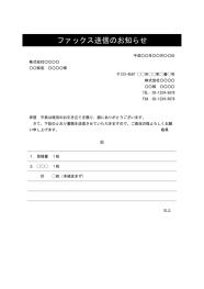 FAX送付状,FAX送信表,FAX送信案内,FAX送信票,FAX送信状）,ビジネス文書形式,word,ワード,デザイン性,件名に網かけ,別記が罫線形式,シンプルな文章表現