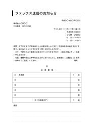 FAX送付状,FAX送信表,FAX送信案内,FAX送信票,FAX送信状,ビジネス文書形式,word,ワード,デザイン性あり,別記が1列の表形式,備考欄,件名に枠線