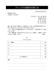 FAX送付状,FAX送信表,FAX送信案内,FAX送信票,FAX送信状,ビジネス文書形式,word,ワード,デザイン性あり,別記が1列の表形式,備考欄,件名に網かけ