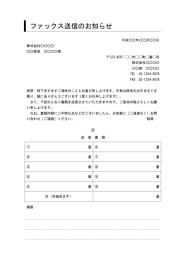 FAX送付状,FAX送信表,FAX送信案内,FAX送信票,FAX送信状,ビジネス文書形式,word,ワード,デザイン性あり,別記が2列の表形式,備考欄,件名に枠線