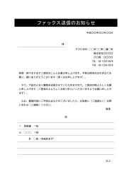 FAX送付状,FAX送信表,FAX送信案内,FAX送信票,FAX送信状,ビジネス文書形式,word,ワード,デザイン性あり,宛名が罫線形式,件名に網かけ,別記が罫線形式