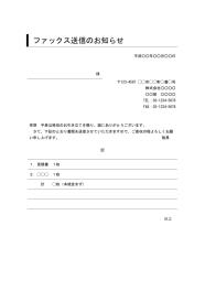FAX送付状,FAX送信表,FAX送信案内,FAX送信票,FAX送信状,ビジネス文書形式,word,ワード,デザイン性あり,宛名が罫線形式,件名に枠線,別記が罫線形式,シンプルな文章表現
