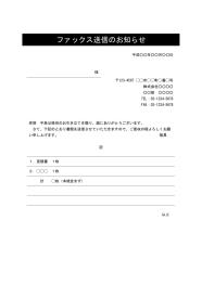 FAX送付状,FAX送信表,FAX送信案内,FAX送信票,FAX送信状,ビジネス文書形式,word,ワード,デザイン性あり,宛名が罫線形式,件名に網かけ,別記が罫線形式,シンプルな文章表現