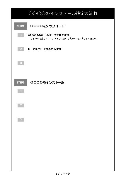 文書 テンプレートの無料ダウンロード マニュアル 作業手順書