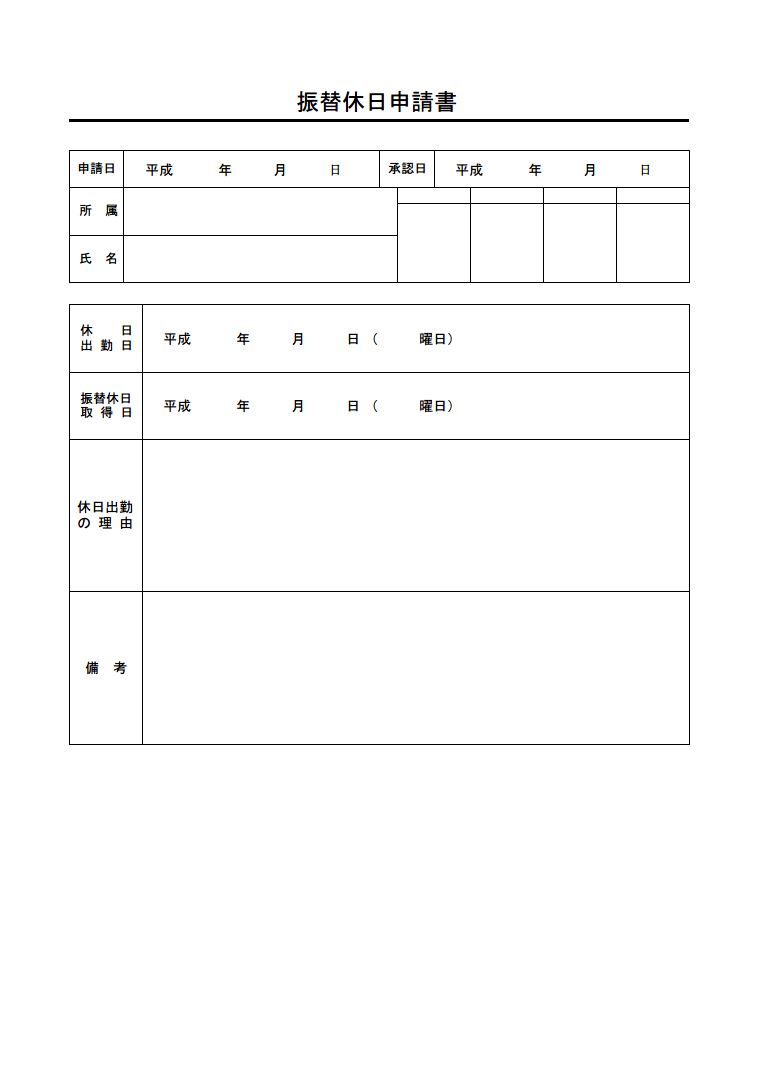 振替休日申請書 振替休日届 の書式 様式 フォーマット 雛形 ひな形 見本 テンプレート02 表形式 若干詳細 エクセル Excel 文書 テンプレートの無料ダウンロード