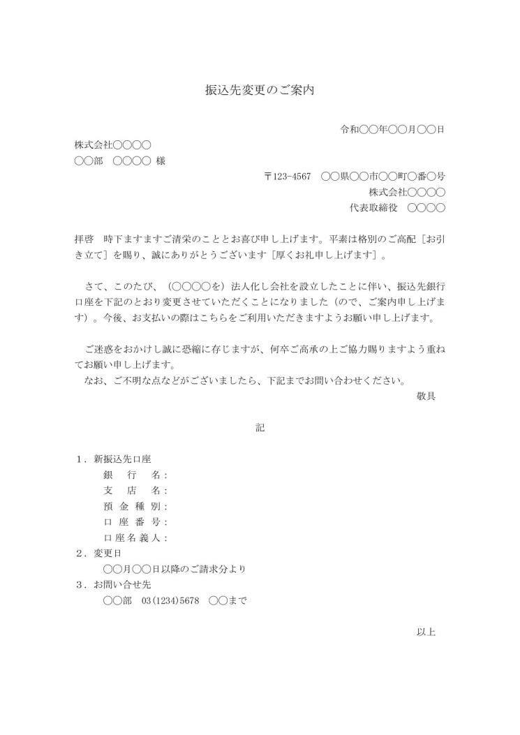 会社設立による振込先 振込口座 変更のご案内 案内文 案内状 お知らせ 通知書 新口座案内文 の例文 文例 テンプレート ワード Word 02 ビジネス文書形式 別記が箇条書き形式 件名が上 文書 テンプレートの無料ダウンロード