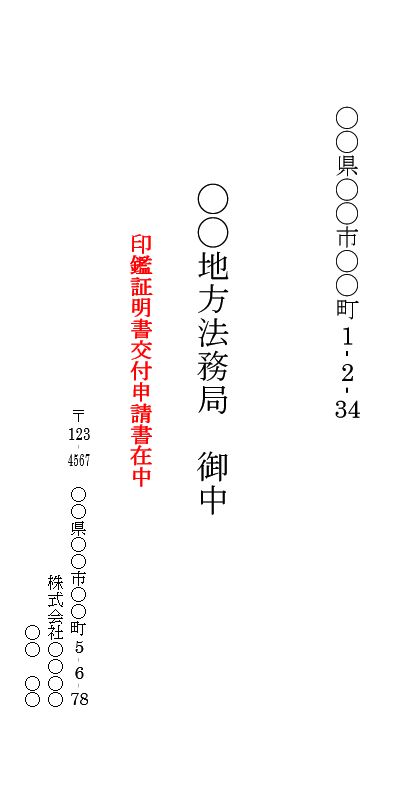 封筒 宛名 書き方 印刷 封筒印刷 無料 テンプレート 長形３号 縦書き 01 会社の印鑑証明書を郵送で交付申請する場合 ワード Word 文書 テンプレートの無料ダウンロード