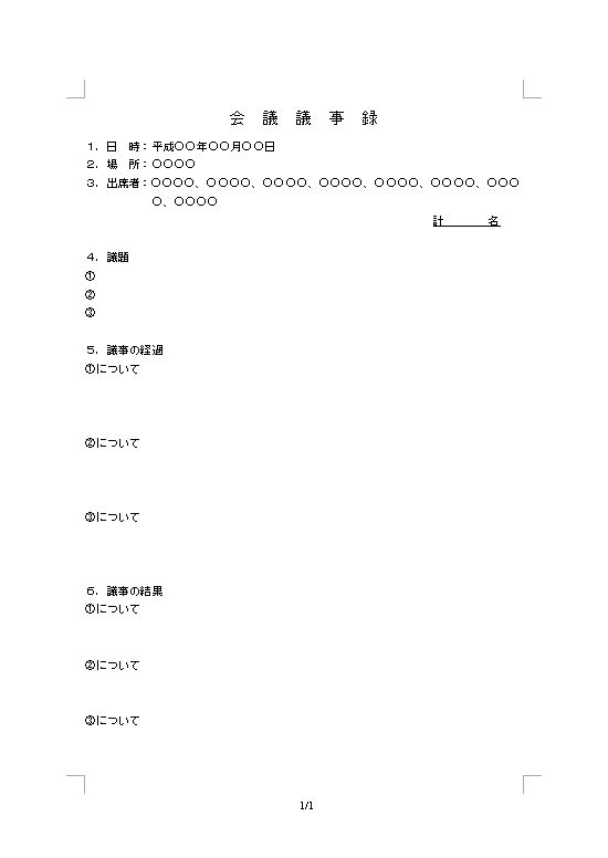 議事録 会議録 の書き方 書式 様式 フォーマット 見本 例 サンプル ひな形 雛形 06 ビジネス文書形式 議題別記録タイプ シンプル 実用タイプ ワード Word 文書 テンプレートの無料ダウンロード