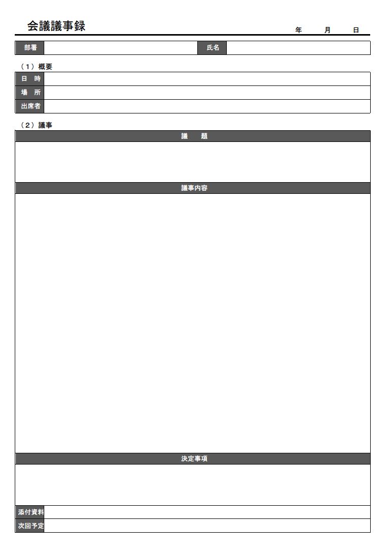 議事録 会議録 の書き方 書式 様式 フォーマット 見本 例 サンプル ひな形 雛形 テンプレート01 シンプル 実用的 若干デザイン性あり エクセル Excel 文書 テンプレートの無料ダウンロード