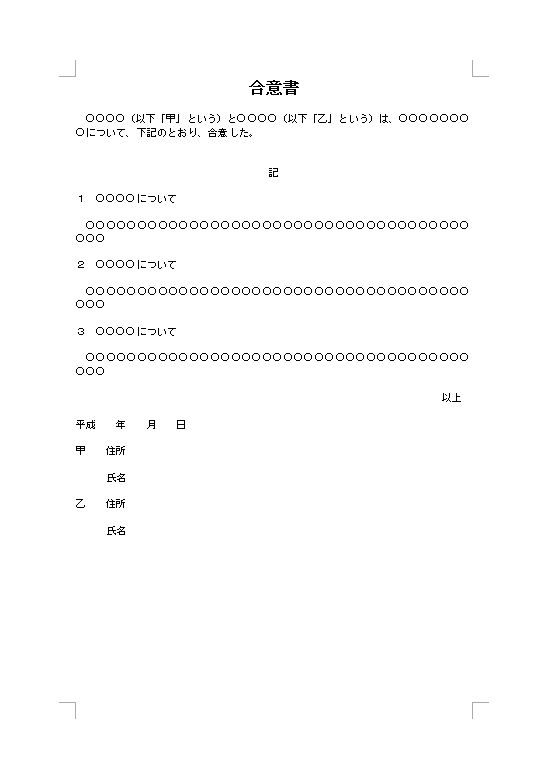 合意書の書き方 例文 文例 書式 様式 フォーマット 雛形 ひな形 テンプレート ワード Word 手紙形式 簡単 シンプル 13 Doc形式 文書 テンプレートの無料ダウンロード