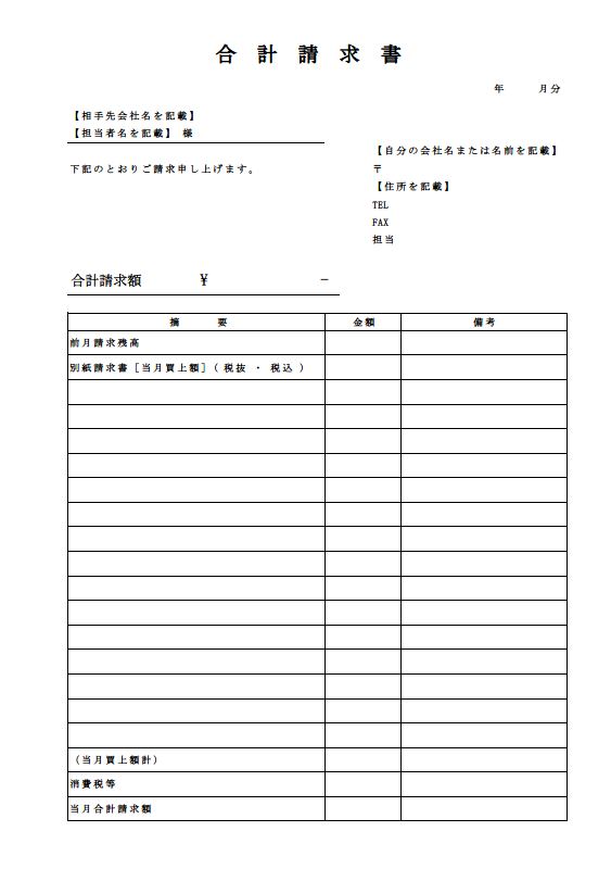 合計請求書の書き方 書式 様式 フォーマット 雛形 ひな形 見本 サンプル テンプレート 無料 03 シンプル 消費税あり エクセル Excel 文書 テンプレートの無料ダウンロード