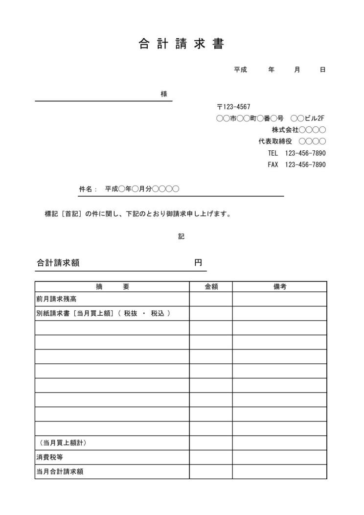 合計請求書の書き方 書式 様式 フォーマット 雛形 ひな形 見本 サンプル テンプレート 無料 02 ビジネス文書調 消費税あり エクセル Excel 文書 テンプレートの無料ダウンロード