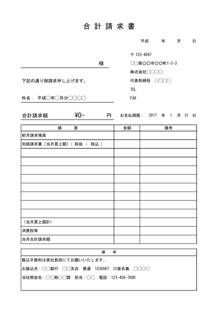 合計請求書の書き方 書式 様式 フォーマット 雛形 ひな形 見本 サンプル テンプレート 無料 01 シンプル サブタイトルあり 件名が上のタイプ 消費税あり エクセル Excel 文書 テンプレートの無料ダウンロード