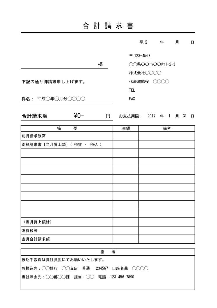 合計請求書の書き方 書式 様式 フォーマット 雛形 ひな形 見本 サンプル テンプレート 無料 04 シンプル 件名が若干デザイン性あり サブタイトルあり 件名が上のタイプ 消費税あり エクセル Excel 文書 テンプレートの無料ダウンロード