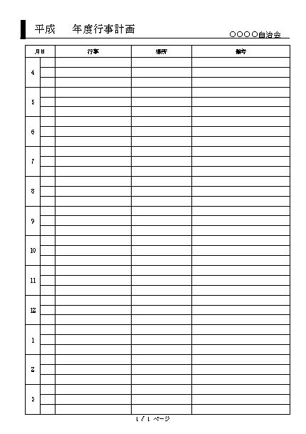 自治会 町内会 月間行事予定表 行事計画表 スケジュール表 カレンダー 活動計画表 の書式 様式 フォーマット 雛形 ひな形 テンプレート 月間 エクセル Excel 01 文書 テンプレートの無料ダウンロード