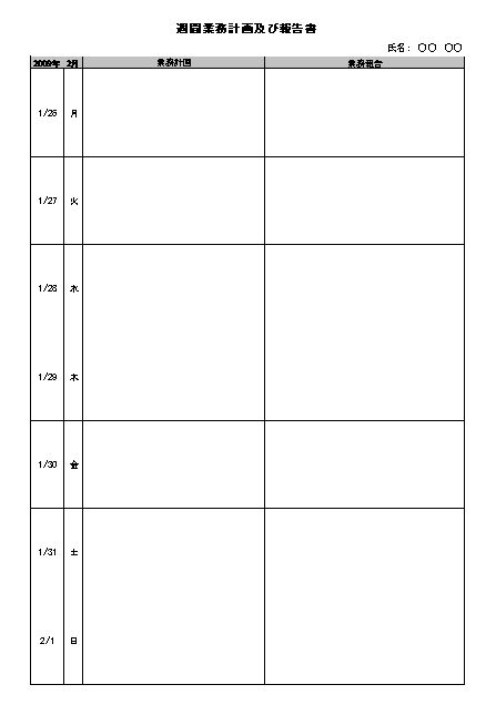 営業週報のテンプレート02 表形式 業務計画書兼用タイプ エクセル Excel 文書 テンプレートの無料ダウンロード