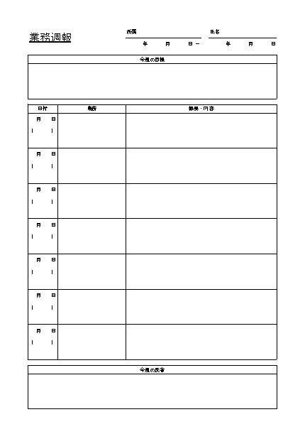 業務週報 作業週報 週間業務 作業報告書 の作り方 書き方 書式 様式 フォーマット 雛形 ひな形 無料 テンプレート エクセル Excel 07 Xls形式 日別方式 シンプル 文書 テンプレートの無料ダウンロード