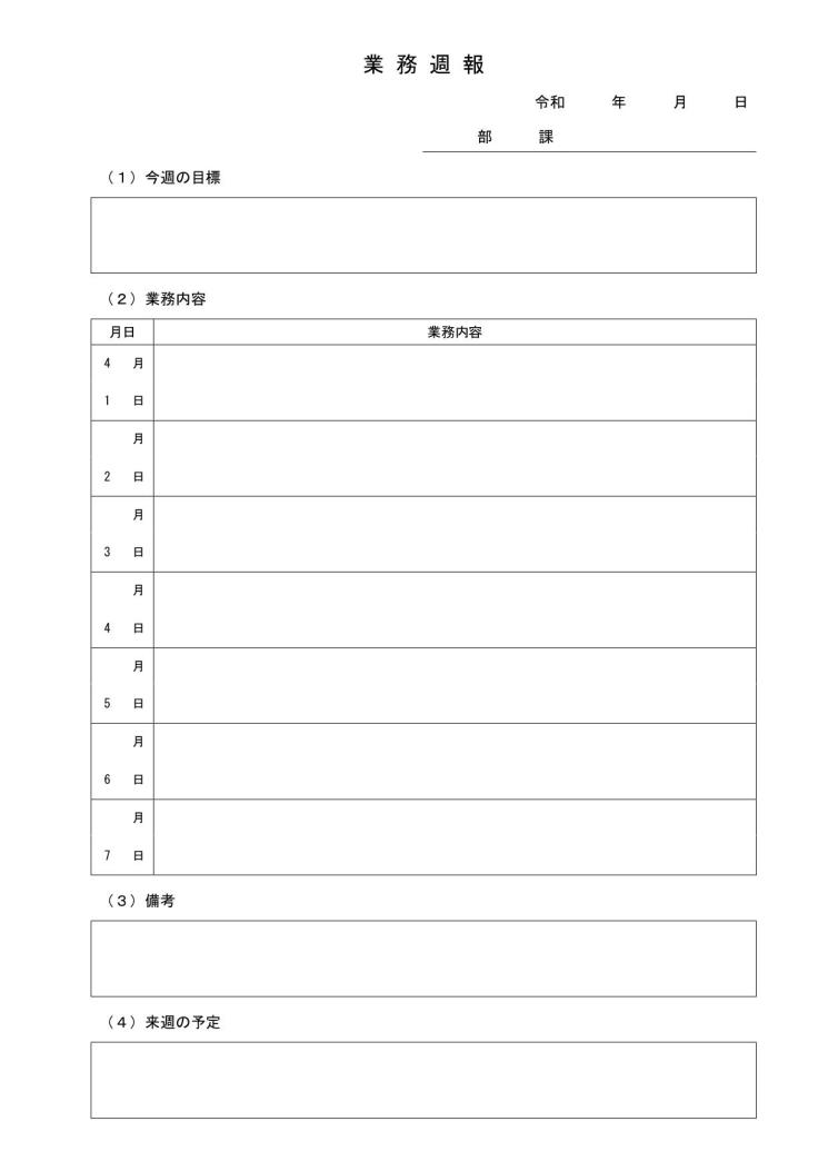 業務週報 作業週報 週間業務 作業報告書 の作り方 書き方 書式 様式 フォーマット 雛形 ひな形 無料 テンプレート ワード Word 03 日別方式 詳細 文書 テンプレートの無料ダウンロード