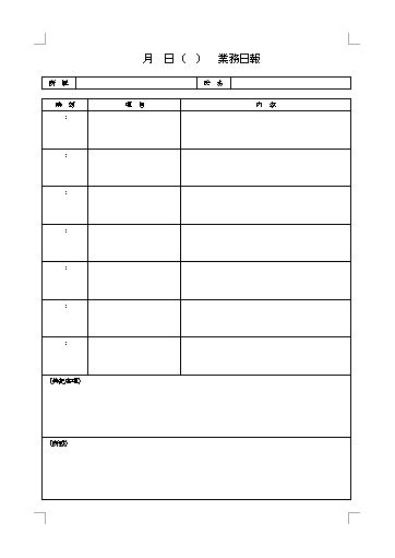 業務日報 業務日誌 作業日報 作業日誌 業務報告書 作業報告書 の作り方 書き方 書式 様式 フォーマット 雛形 ひな形 無料 テンプレート ワード Word 10 Doc形式 シンプル 文書 テンプレートの無料ダウンロード