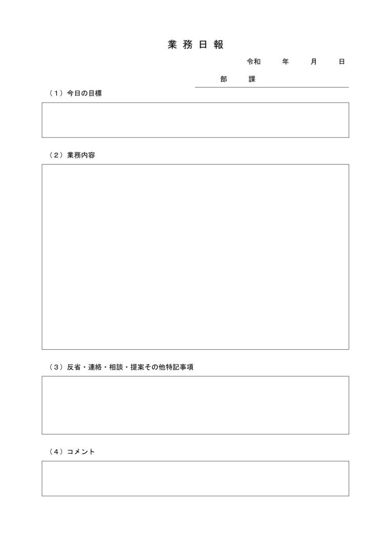 業務日報 業務日誌 作業日報 作業日誌 業務報告書 作業報告書 の作り方 書き方 書式 様式 フォーマット 雛形 ひな形 無料 テンプレート ワード Word 10 Doc形式 シンプル 文書 テンプレートの無料ダウンロード