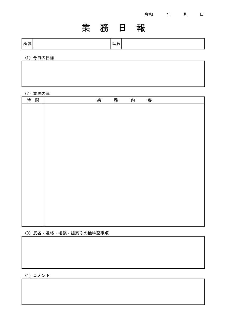 文書 テンプレートの無料ダウンロード 日報 日誌 業務日報 業務日誌 作業日報 作業日誌 エクセル