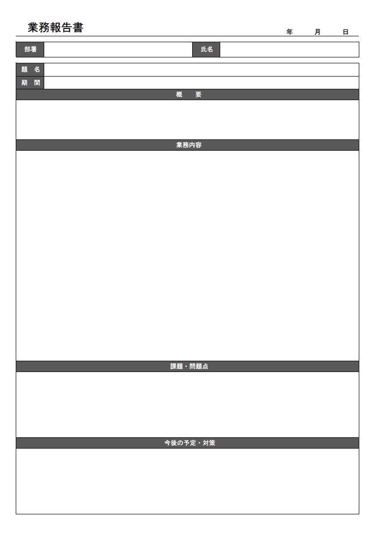 業務報告書 業務レポート 書き方 例文 文例 書式 様式 フォーマット 雛形 ひな形 テンプレート 一般 01 表形式 エクセル Excel 文書 テンプレートの無料ダウンロード