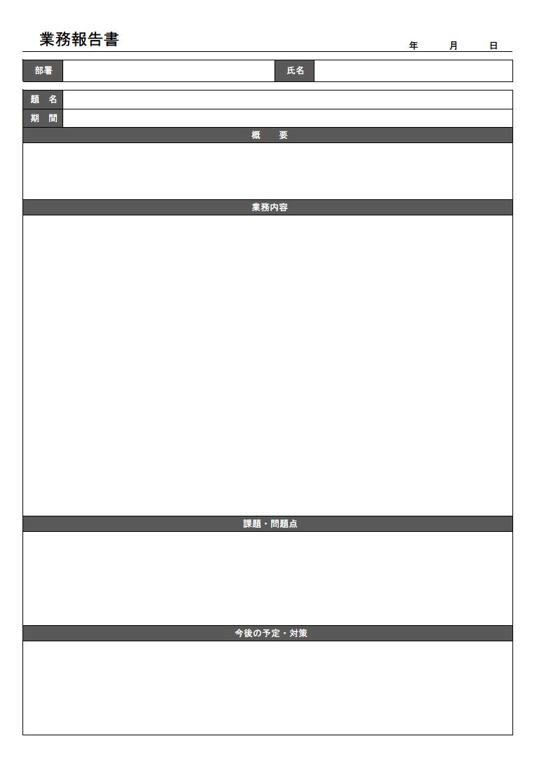 業務報告書 業務レポート 書き方 例文 文例 書式 様式 フォーマット 雛形 ひな形 テンプレート 一般 03 表形式 ワード Word 文書 テンプレートの無料ダウンロード