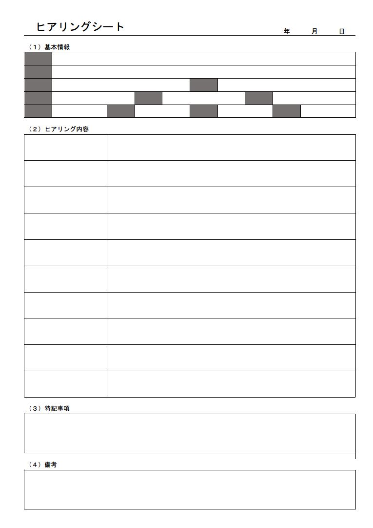 ヒアリングシートの書き方 作り方 書式 様式 フォーマット 雛形 ひな形 テンプレート 無料 汎用的 01 エクセル Excel 一覧表形式 文書 テンプレートの無料ダウンロード