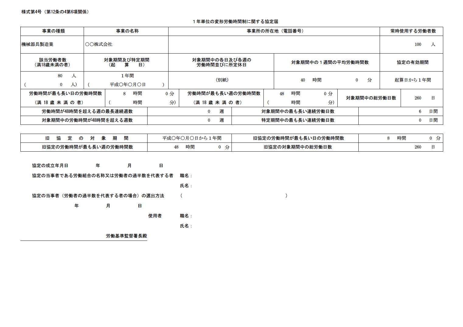 労使協定届 １年単位の変形労働時間制に関する協定届の書き方 書式 様式 フォーマット 雛形 ひな形 テンプレート 無料ダウンロード 01 エクセル Excel 文書 テンプレートの無料ダウンロード