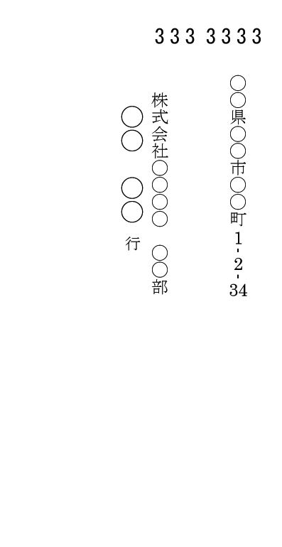 返信用封筒 宛名 書き方 印刷見本 無料 テンプレート 長形３号 縦書き 01 基本 郵便番号入力欄あり ワード Word 文書 テンプレートの無料ダウンロード