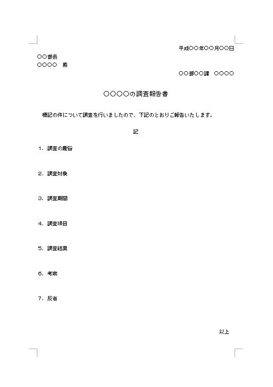 調査報告書 レポートの書き方 例文 文例 書式 様式 フォーマット 雛形 ひな形 テンプレート ワード Word ビジネス文書形式 09 Doc形式 シンプル 文書 テンプレートの無料ダウンロード