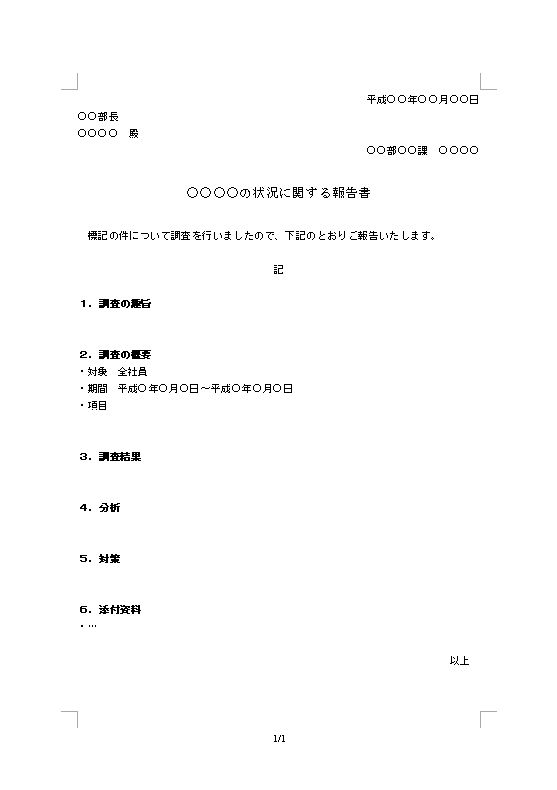 調査報告書 レポートの書き方 例文 文例 書式 様式 フォーマット 雛形 ひな形 テンプレート ワード Word ビジネス文書形式 04 Doc形式 標準 文書 テンプレートの無料ダウンロード