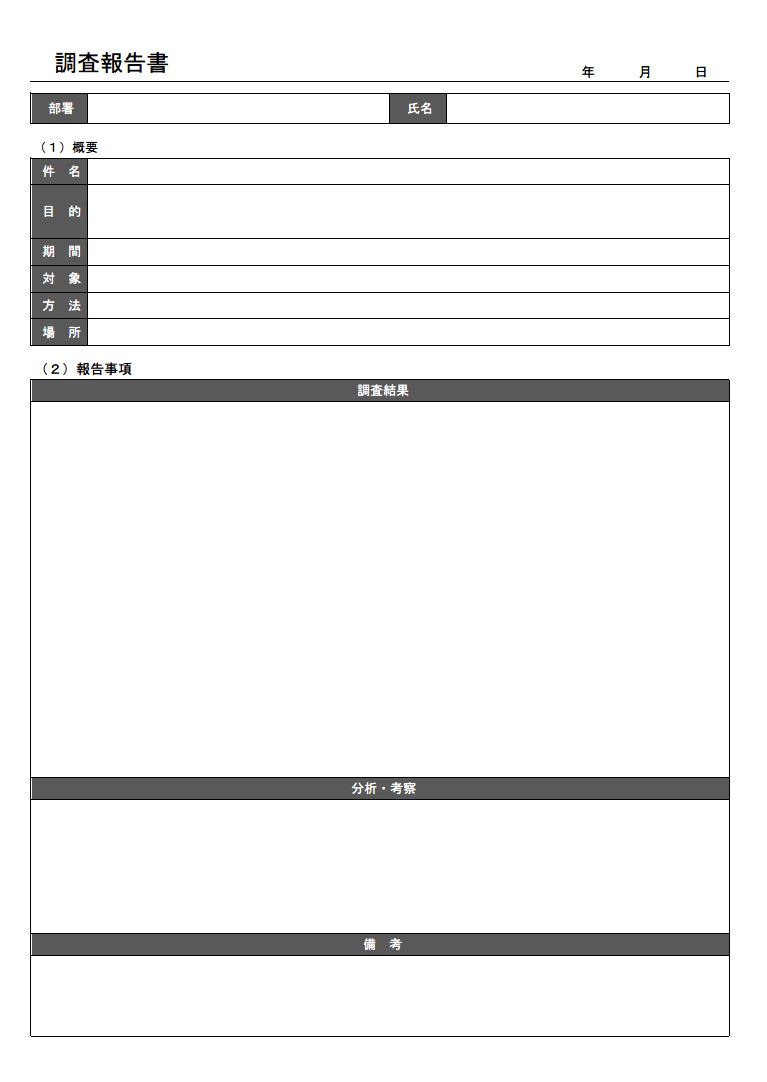 調査報告書 状況 実態報告書 レポートの書き方 例文 文例 書式 様式 フォーマット 雛形 ひな形 テンプレート 一覧表形式 07 ワード Word 件名に下線 文書 テンプレートの無料ダウンロード