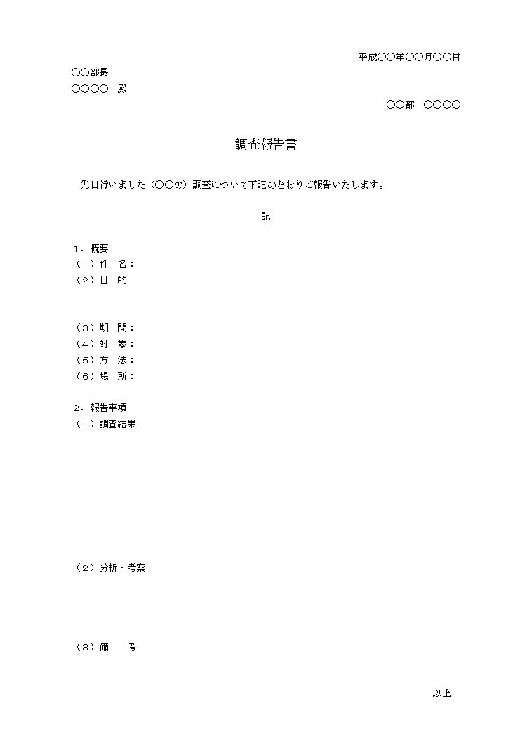 調査報告書 レポートの書き方 例文 文例 書式 様式 フォーマット 雛形 ひな形 テンプレート ワード Word ビジネス文書形式 04 Doc形式 標準 文書 テンプレートの無料ダウンロード