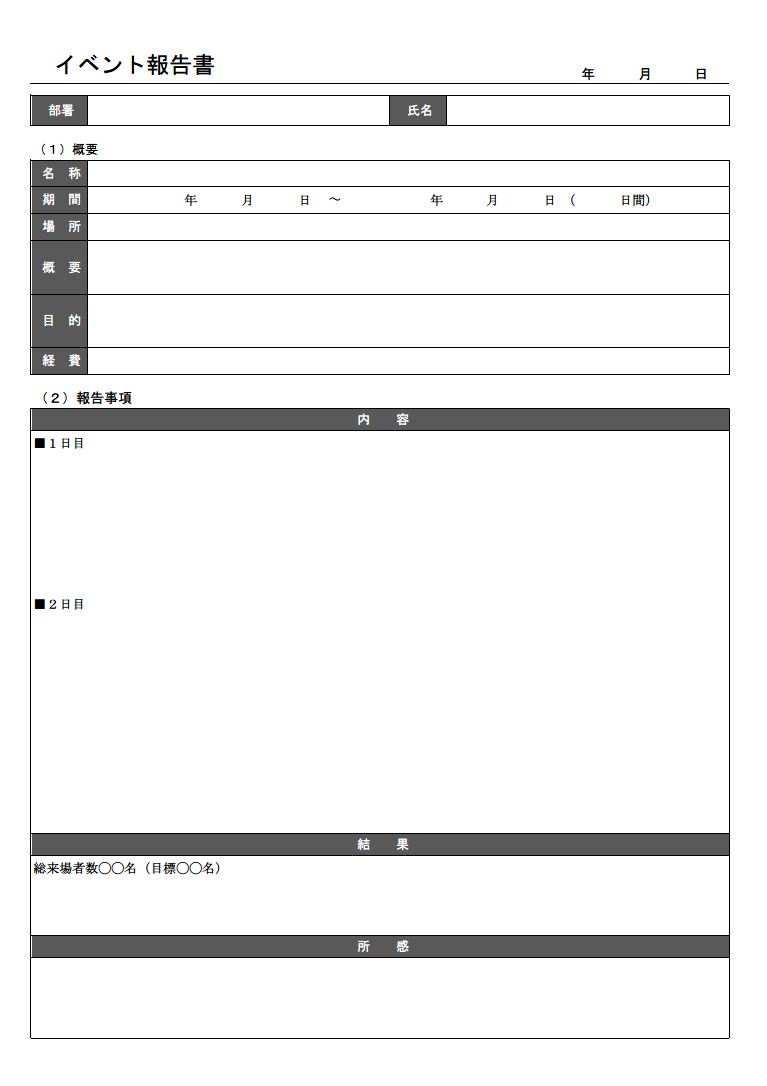 イベント報告書 キャンペーン報告書の書き方 書式 様式 フォーマット 雛形 ひな形 テンプレート 無料 実施別 05 エクセル Excel 表形式 文書 テンプレートの無料ダウンロード