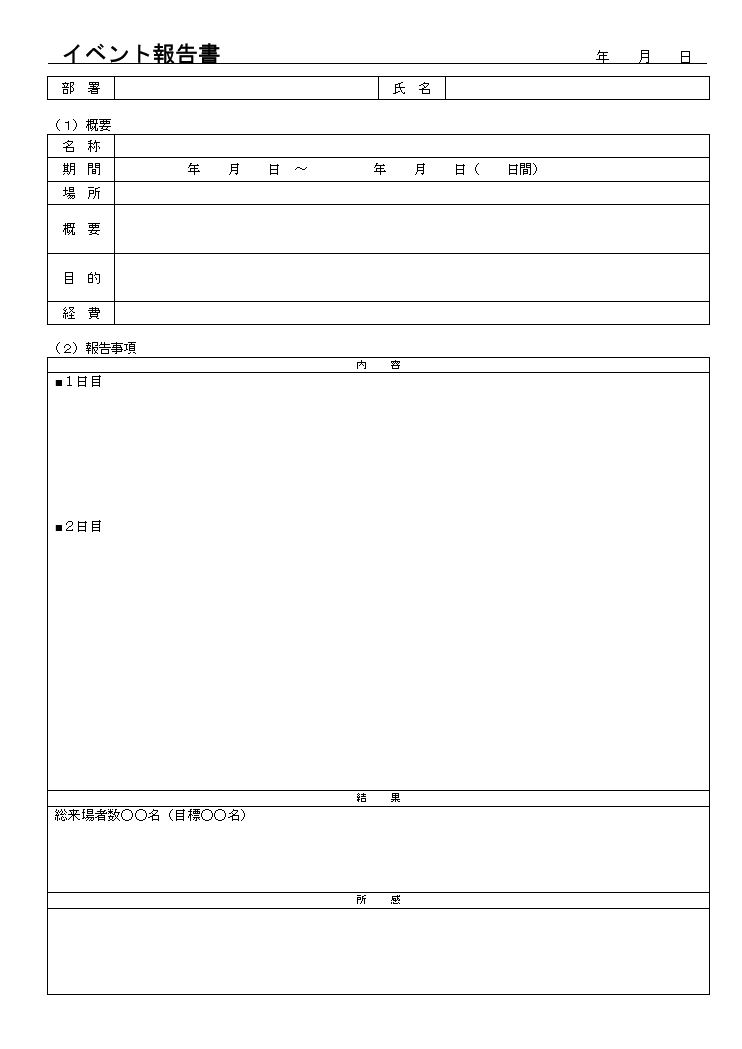 イベント報告書 キャンペーン報告書の書き方 書式 様式 フォーマット 雛形 ひな形 テンプレート 無料 実施別 06 ワード Word 表形式 文書 テンプレートの無料ダウンロード