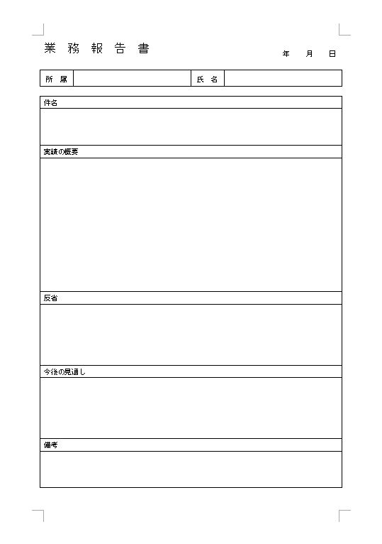 活動報告書 活動レポート 同好会 サークル クラブ 町内会 自治会 ｐｔａなど の書き方 例文 文例 書式 様式 フォーマット 雛形 ひな形 テンプレート03 Doc形式 ワード Word ビジネス文書形式 別記が箇条書き形式 文書 テンプレートの無料