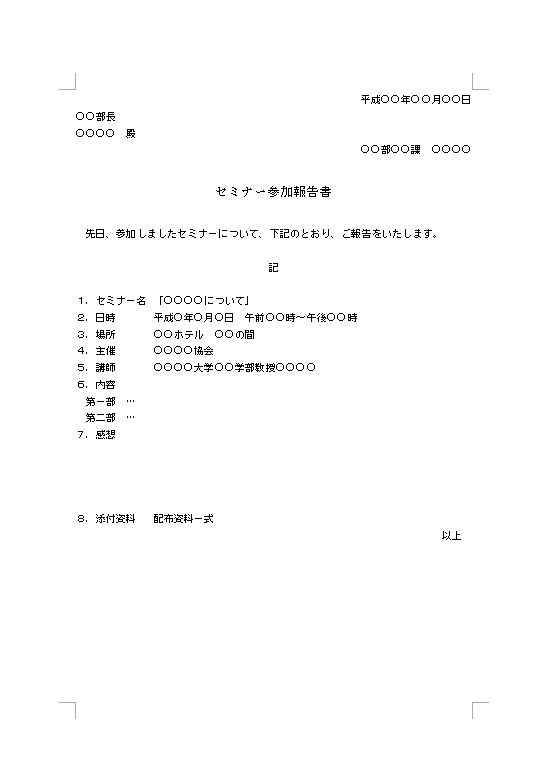 研修報告書 セミナー報告書 講習会報告書 レポート 受講報告書 書き方 例文 文例 フォーマット 雛形 ひな形 テンプレート ビジネス文書形式 ワード Word 05 文書 テンプレートの無料ダウンロード