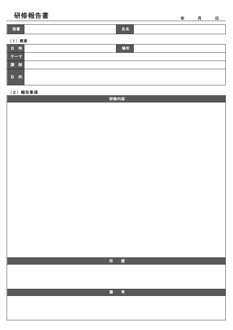 セミナー 講習会 講演会 研修会関係 参加報告書 研修報告書 受講報告書 研修レポート のテンプレート01 表形式 エクセル Excel 文書 テンプレートの無料ダウンロード