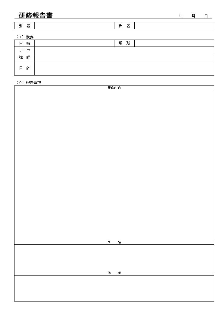 研修報告書 セミナー報告書 講習会報告書 レポート 受講報告書 書き方 例文 文例 フォーマット 雛形 ひな形 テンプレート02 表形式 ワード Word 文書 テンプレートの無料ダウンロード