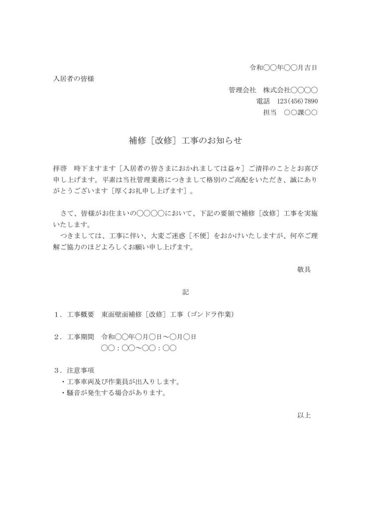 工事の案内文 お知らせのテンプレート 改修工事 補修工事 修繕 リフォーム ビジネス文書形式 シンプル ワード Word 09 Doc形式 宛名が罫線形式 文書 テンプレートの無料ダウンロード