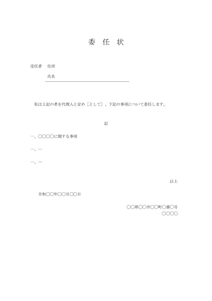 文書 テンプレートの無料ダウンロード 委任状の標準的な書き方 書式 様式 フォーマット Word版 手紙形式 標準