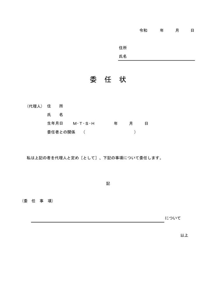 委任状の書き方 書式 様式 フォーマット 雛形 ひな形 サンプル 見本 テンプレート 無料 ダウンロード ビジネス文書形式 一般的 Excel エクセル 01 基本形 シンプル 文書 テンプレートの無料ダウンロード