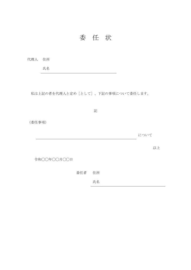 委任状の書き方 書式 様式 フォーマット 雛形 ひな形 サンプル 見本 テンプレート 無料 ダウンロード 手紙形式 一般的 ワード Word 委任者欄が罫線形式 01 別記がシンプル 文書 テンプレートの無料ダウンロード