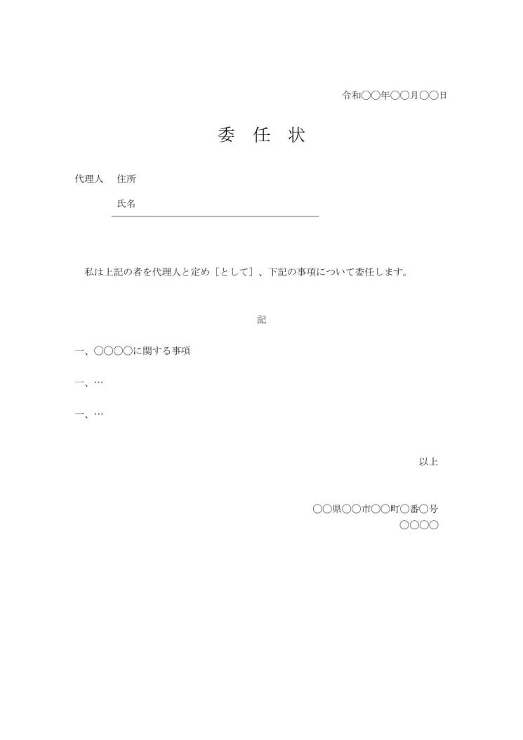 文書 テンプレートの無料ダウンロード 委任状の標準的な書き方 書式 様式 フォーマット Word版 手紙形式 標準