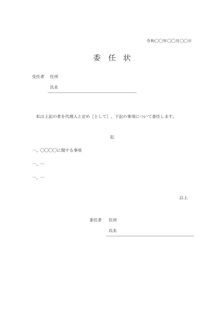 委任状の書き方 書式 様式 フォーマット 雛形 ひな形 サンプル 見本 テンプレート 無料 ダウンロード 手紙形式 一般的 ワード Word 委任者欄が罫線形式 01 別記がシンプル 文書 テンプレートの無料ダウンロード