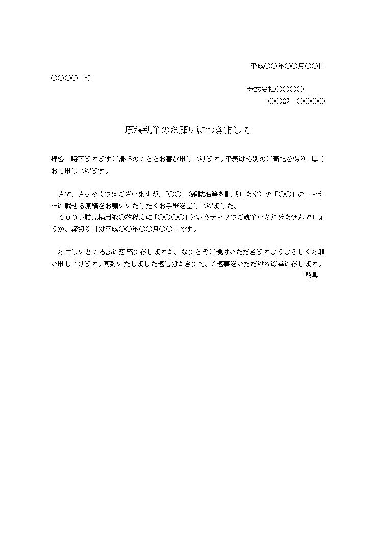 原稿依頼文 原稿依頼文書 寄稿依頼 執筆依頼 の書き方 例文 文例 雛形 ひな形 テンプレート03 シンプル ワード Word 文書 テンプレートの無料ダウンロード